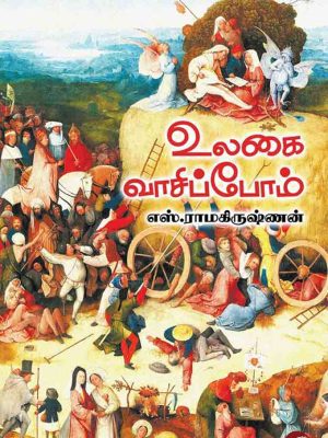 உலகை வாசிப்போம்