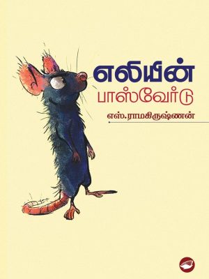 எலியின் பாஸ்வேர்டு