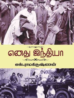 எனது இந்தியா