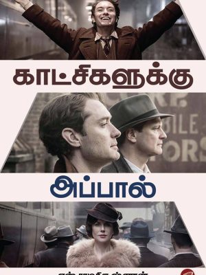 காட்சிகளுக்கு அப்பால்