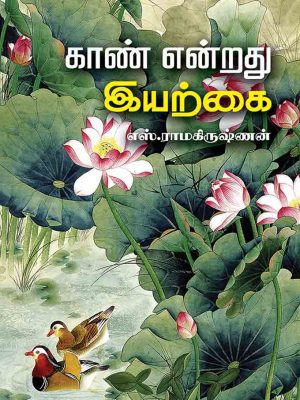 காண் என்றது இயற்கை