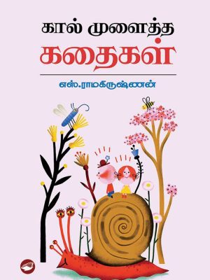 கால் முளைத்த கதைகள்