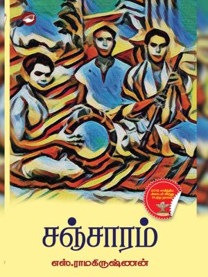 சஞ்சாரம்