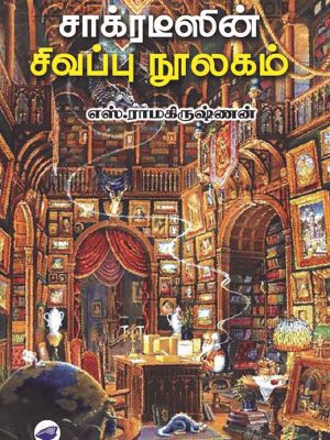 சாக்ரடீஸின் சிவப்பு நூலகம்