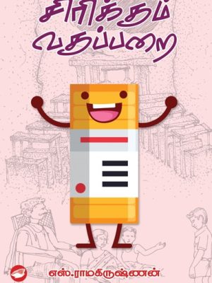 சிரிக்கும் வகுப்பறை