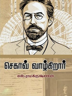 செகாவ் வாழ்கிறார்