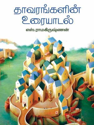 தாவரங்களின் உரையாடல்