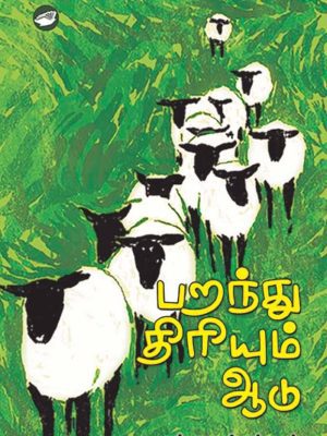 பறந்து திரியும் ஆடு