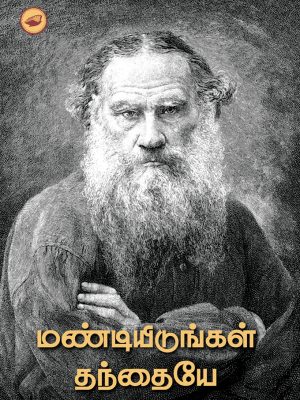 மண்டியிடுங்கள் தந்தையே