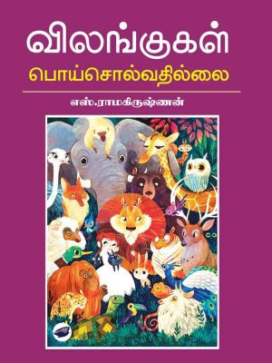 விலங்குகள் பொய் சொல்வதில்லை