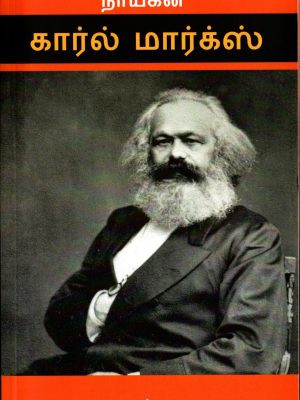 நாயகன் கார்ல் மார்க்ஸ்