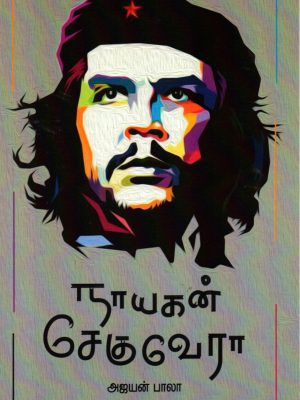 நாயகன் சே குவேரா