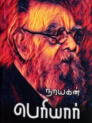 நாயகன் பெரியார்