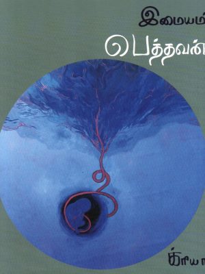 பெத்தவன்