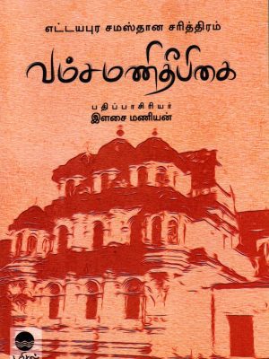 வம்சமணி தீபிகை எட்டயபுர சமஸ்தான சரித்திரம்