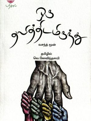 ஒரு தலித்திடமிருந்து