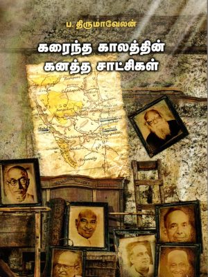 கரைந்த காலத்தின் கனத்த சாட்சிகள்