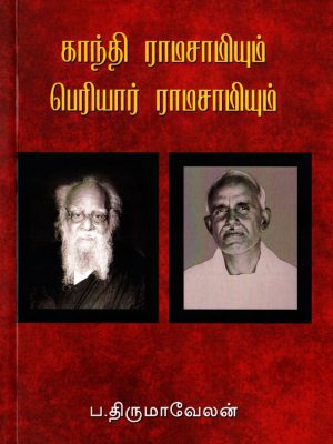 காந்தி ராமசாமியும் பெரியார் ராமசாமியும்