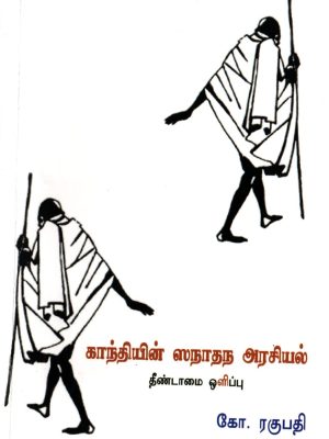 காந்தியின் ஸநாதந அரசியல் தீண்டாமை ஒழிப்பு