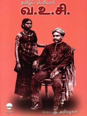 தமிழ்ப் பெரியார் வ.உ.சி