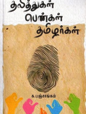 தலித்துகள் பெண்கள் தமிழர்கள்