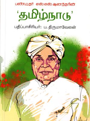 பண்டிதர் எஸ்.எஸ். ஆனந்தரின் 'தமிழ்நாடு'
