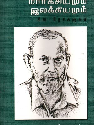 மார்க்சியமும் இலக்கியமும் – சில நோக்குகள்