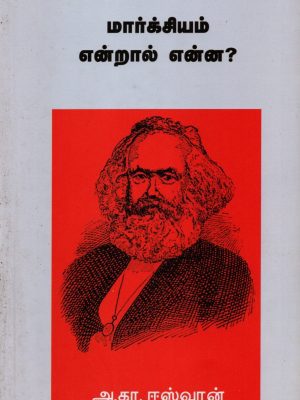 மார்க்சியம் என்றால் என்ன?
