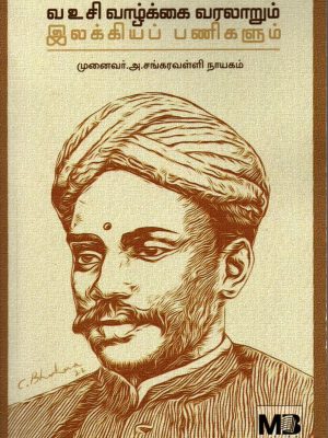 வ உ சி வாழ்க்கை வரலாறும் இலக்கியப் பணிகளும்