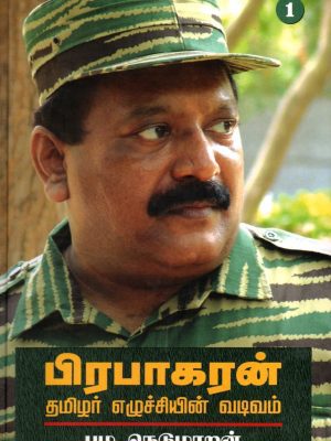 பிரபாகரன்: தமிழர் எழுச்சியின் வடிவம்