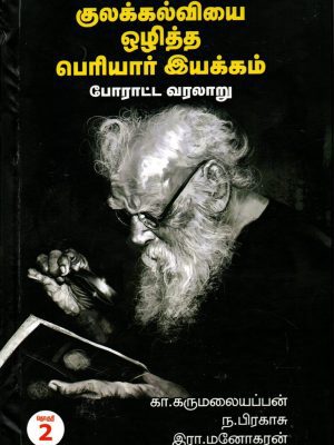 குலக்கல்வியை ஒழித்த பெரியார் இயக்கம் போராட்ட வரலாறு