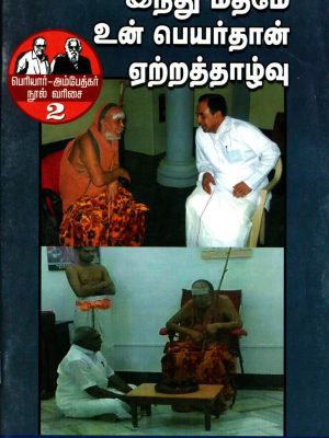 இந்து மதமே உன் பெயர்தான் ஏற்றத்தாழ்வு