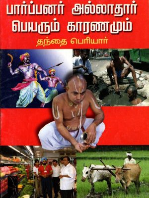 பார்ப்பனர் அல்லாதார் பெயரும் காரணமும்