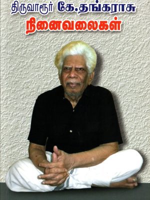 திருவாரூர் கே.தங்கராசு நினைவலைகள்