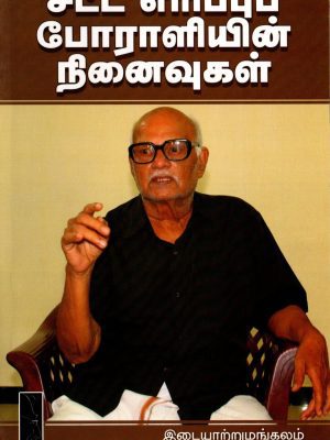 சட்ட எரிப்புப் போராளியின் நினைவுகள்