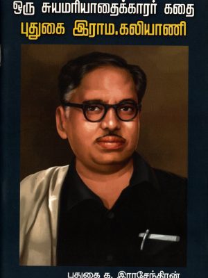 ஒரு சுயமரியாதைக்காரர் கதை புதுகை இராம.கலியாணி