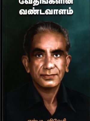 வேதங்களின் வண்டவாளம்