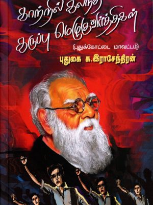 காற்றில் கலந்த மெழுகுவர்த்திகள்