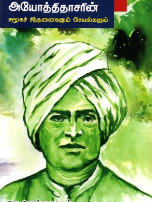 அயோத்திதாசரின் சமூகச் சிந்தனைகளும் செயல்களும்