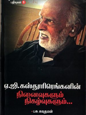 ஏ.ஜி.கஸ்தூரிரெங்கனின் நினைவுகளும் நிகழ்வுகளும்