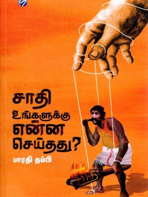 சாதி உங்களுக்கு என்ன செய்தது?