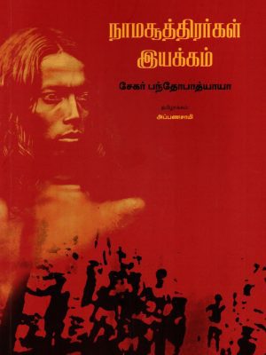 நாமசூத்திரர்கள் இயக்கம்