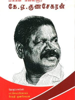 மக்கள் கலைஞர் கே. ஏ. குணசேகரன்