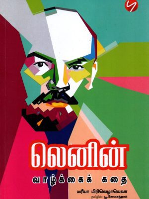 லெனின் வாழ்க்கை கதை