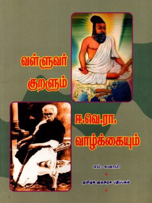 வள்ளுவர் குறளும் ஈ.வெ. ரா. வாழ்க்கையும்