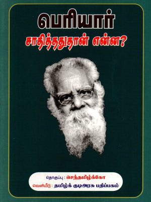 பெரியார் சாதித்ததுதான் என்ன?