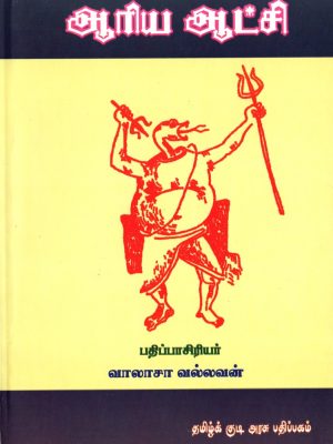 ஆரிய ஆட்சி