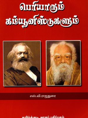 பெரியாரும் கம்யூனிஸ்டுகளும்