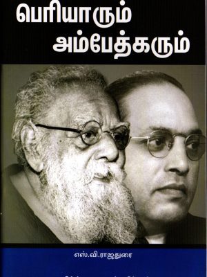 பெரியாரும் அம்பேத்கரும்