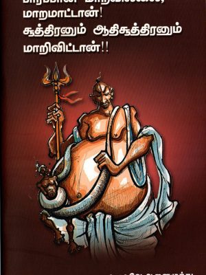 பார்ப்பான் மாறவில்லை; மாறமாட்டான்! சூத்திரனும் ஆதிசூத்திரனும் மாறிவிட்டான்!!
